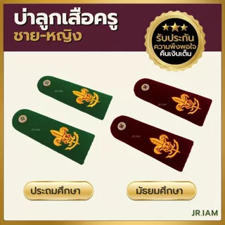 (ขายแยกชิ้น) อุปกรณ์ลูกเสือครู ครูมัธยม ครูประถม หมวกลูกเสือ อินธนูลูกเสือ วอกเกิ้ลลูกเสือ เข็มขัดลูกเสือ ถุงเท้าลูกเสือ