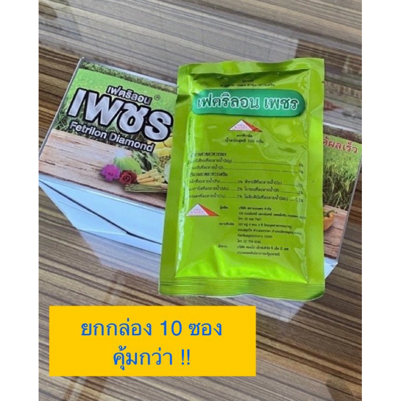 เฟตริลอนเพชร 100g ยกกล่อง 10 ซอง บำรุงต้นพืช ธาตุอาหารรอง