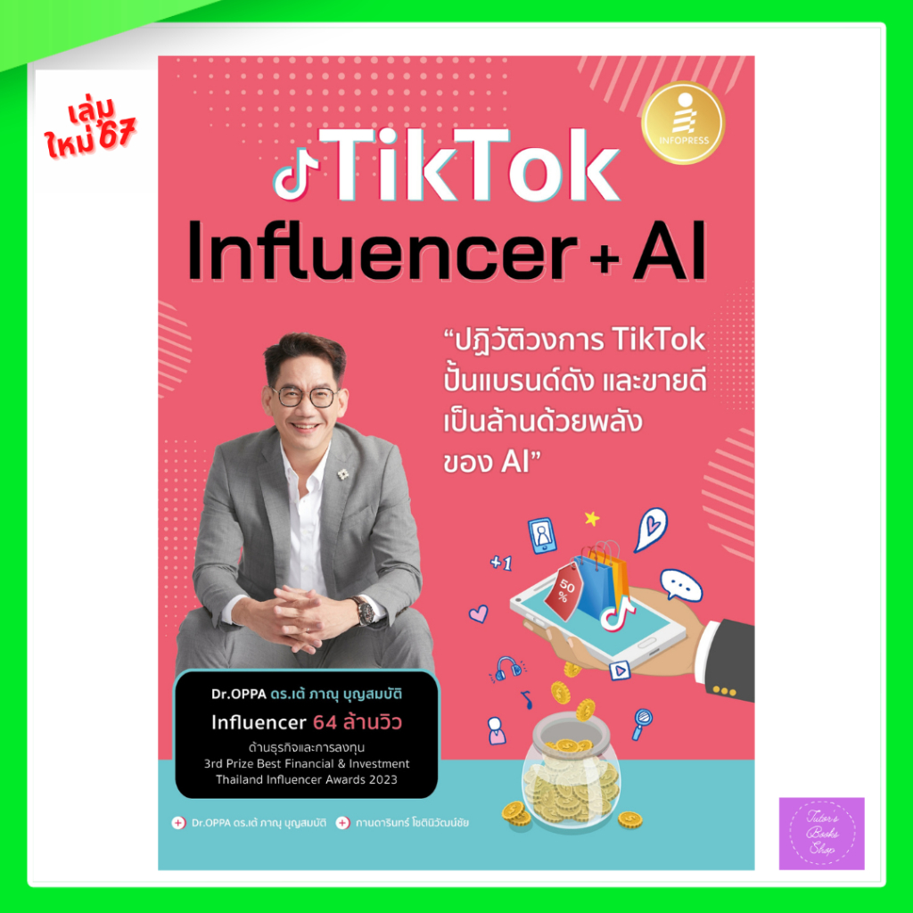 Tiktok Influencer + AI ปฏิวัติวงการ Tiktok ปั้นแบรนด์ดัง และขายดีเป็นล้านด้วยพลังของ AI  Tiktok