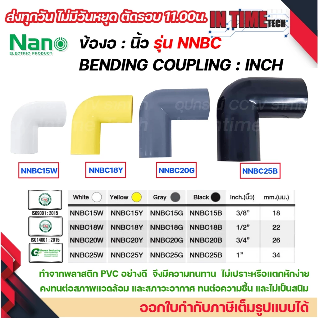 NANO ข้องอ NNBC ขนาด ขนาด (3/8"), (1/2"), (3/4"), (1") สีขาว สีเหลือง สีเทา สีดำ