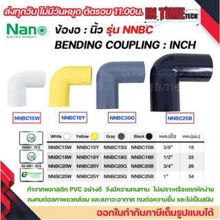 NANO ข้องอ NNBC ขนาด ขนาด (3/8"), (1/2"), (3/4"), (1") สีขาว สีเหลือง สีเทา สีดำ