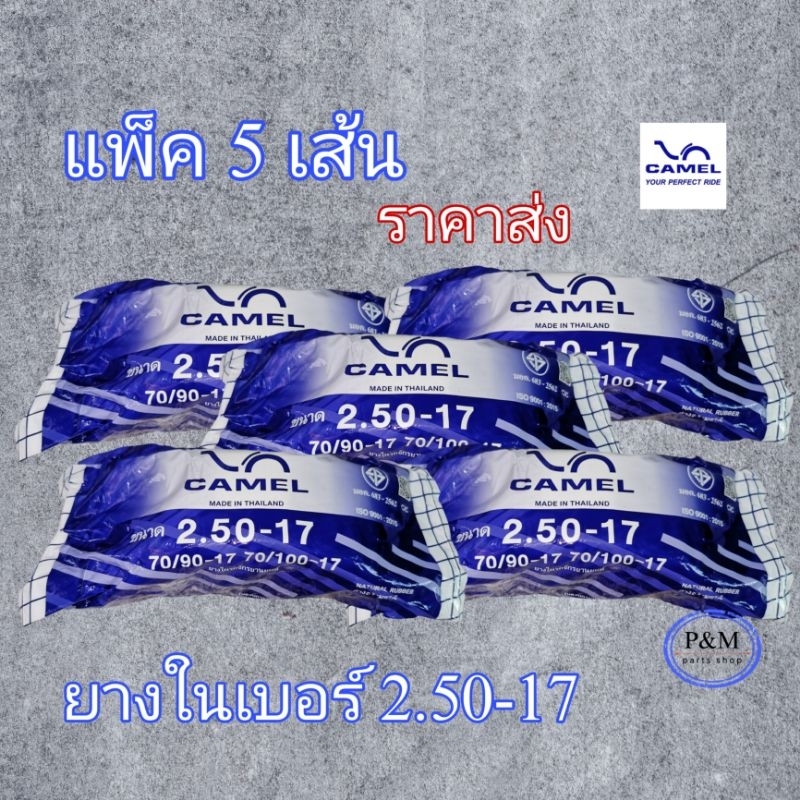 ยางในขอบ 17 CAMEL 2.50-17  แพ็ค 5 เส้น ราคาส่ง
