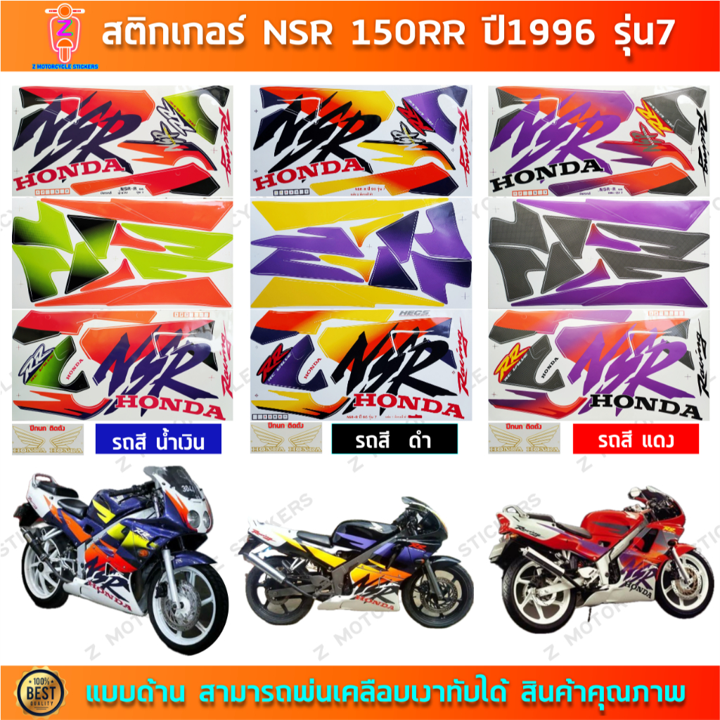 สติ๊กเกอร์ NSR 150RR ปี 1996 รุ่น 7 สติ๊กเกอร์มอไซค์ Honda NSR 150RR ปี 1996 รุ่น 7