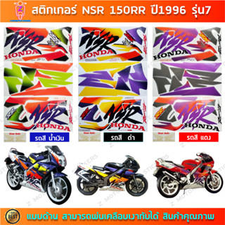 สติ๊กเกอร์ NSR 150RR ปี 1996 รุ่น 7 สติ๊กเกอร์มอไซค์ Honda N…