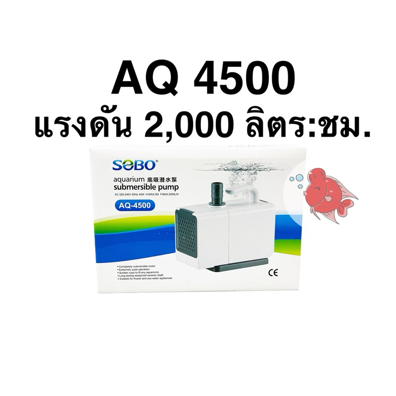 ปั๊มน้ำ ปั๊มตู้ปลา ปั๊มบ่อปลา โซโบ้ Sobo AQ4500 ปั๊มดูดเข้าด้านหน้า และด้านล่าง แรงดัน2,000ลิตร:ชม. 