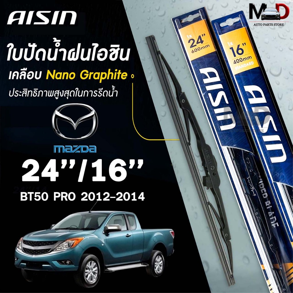 AISIN ใบปัดน้ำฝน โครงเหล็ก MAZDA BT50 PRO ปี 2012-2014 ขนาด 24/16 ไอชิน มาสด้า (ราคาต่อ2 ชิ้น)