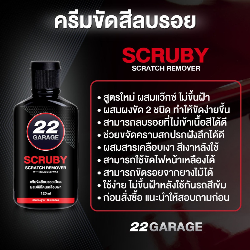 22GARAGE ครีมขัดสีลบรอย สูตรใหม่ผสมแว็กซ์ สีไม่ด่างหลังขัด 150ml