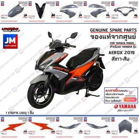 (PE-P9-PC) ชุดสีเทา-ส้ม BF6 แอร็อกซ์155 AEROX เฟรม เปลือก แฟริ่ง ไม่รวมสติ๊กเกอร์ แท้ศูนย์ YAMAHA AEROX สีเทา 2019