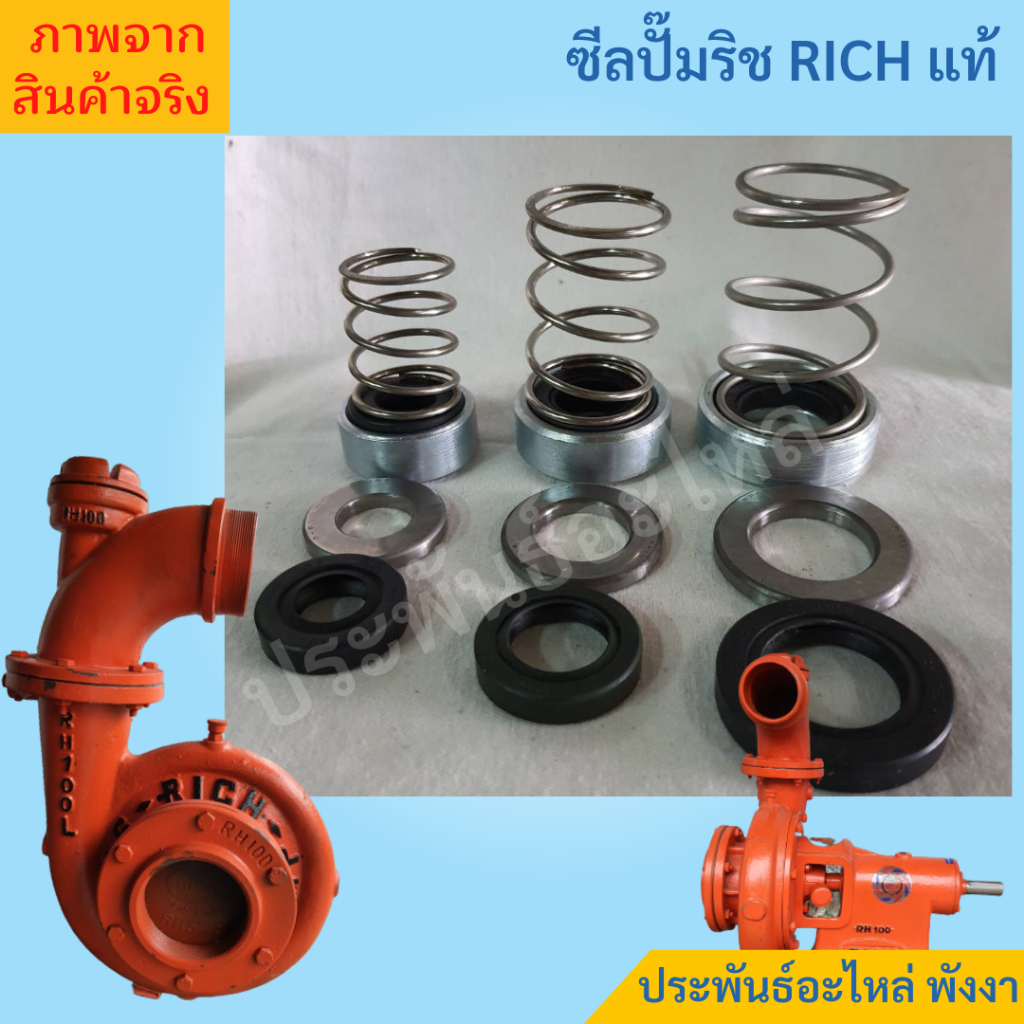 ซีลปั๊มริช RICH 2นิ้ว 3นิ้ว 4นิ้ว 6นิ้ว ของแท้