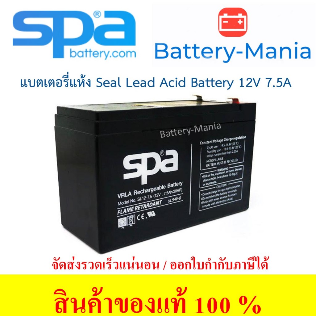 SLA Battery SL 12-7.5 SPA 12V 7.5AH แบตเตอรี่แห้ง ออกใบกำกับภาษีได้ batterymania