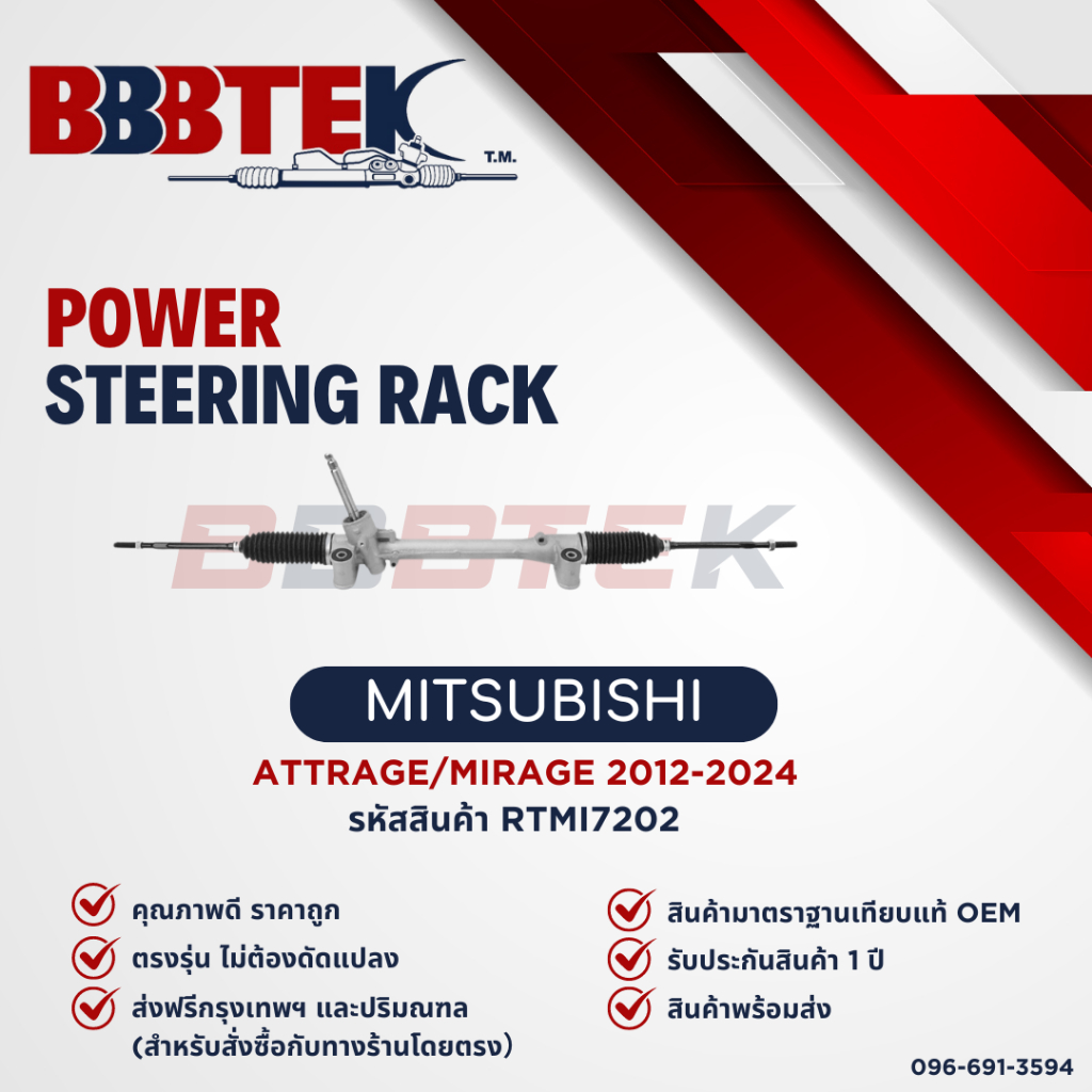 แร็คพวงมาลัย MITSUBISHI MIRAGE ATTRAGE ปี 2012-2024 ยี่ห้อ BBBTEK (RTMI7202) รับประกัน 1 ปี