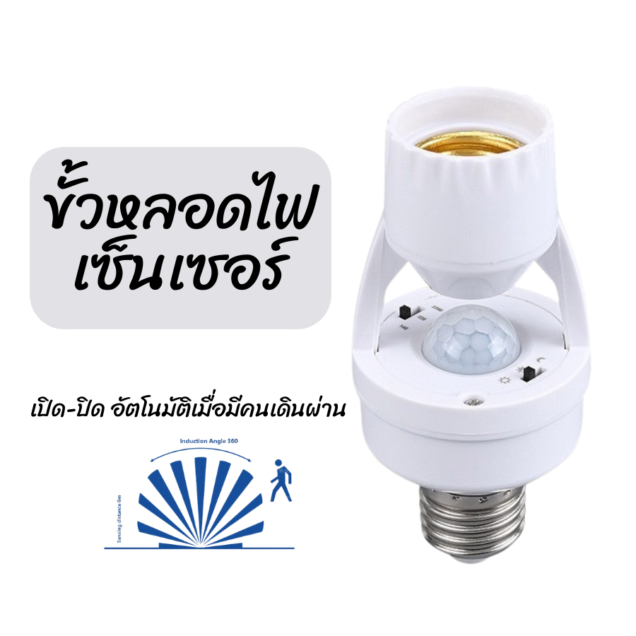 ขั้วหลอดเซ็นเซอร์ไฟอัจฉริยะ 220V/AC E27 ตรวจจับการเคลื่อนไหว หลอดไฟติดอัตโนมัติ Infrared sensor พร้อมส่ง