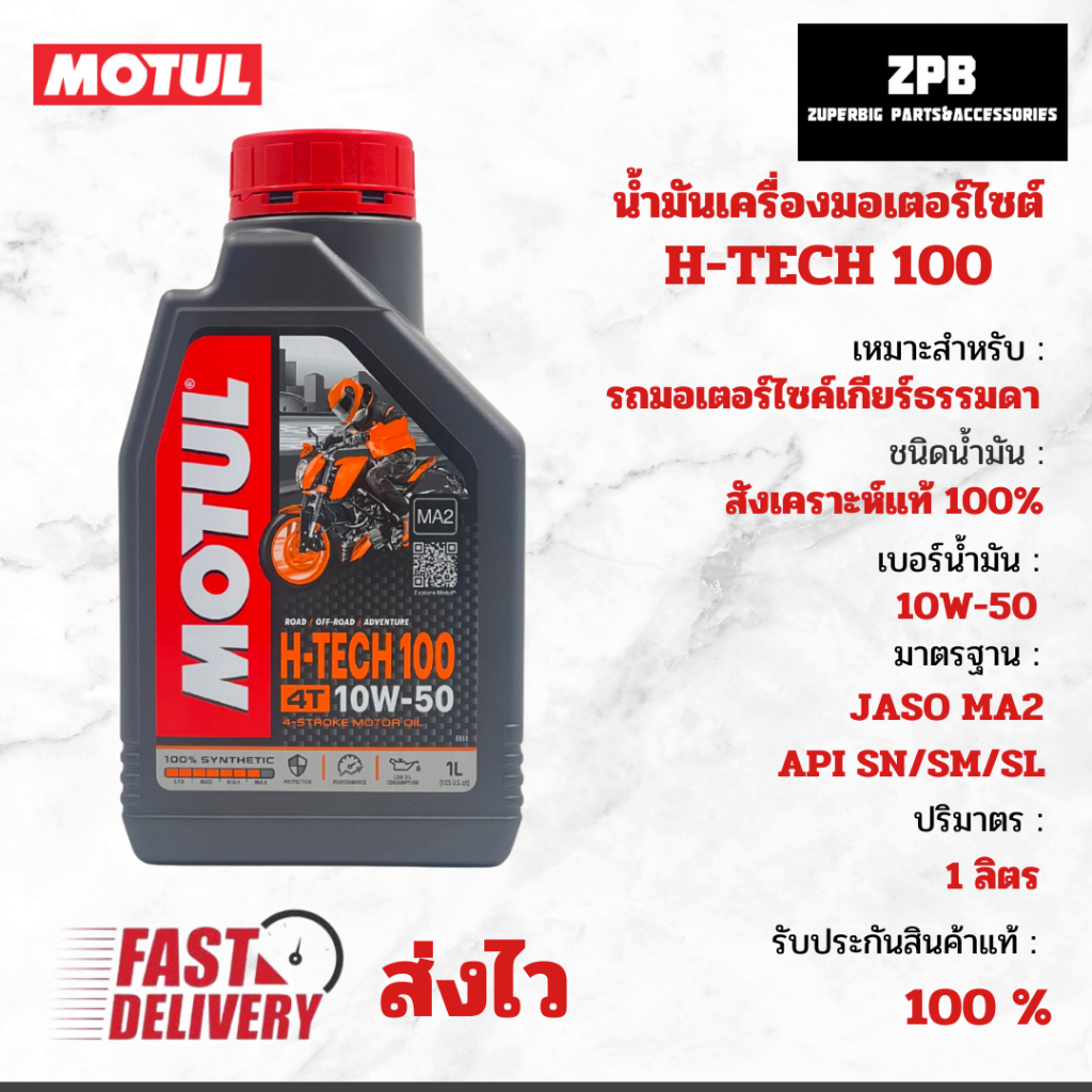 น้ำมันเครื่อง motul H-tech 100 10W-50 สังเคราะห์แท้100%