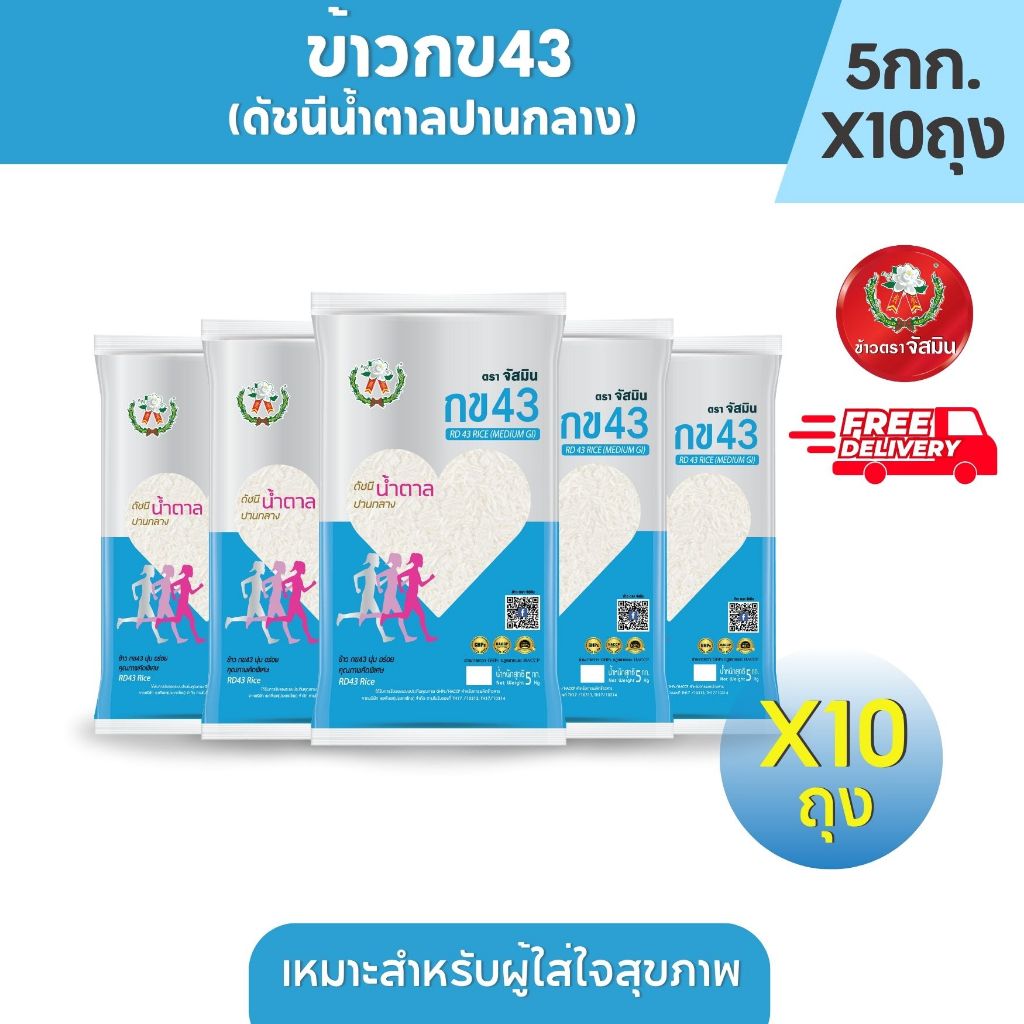 [ส่งฟรี]จัสมิน ข้าวกข43 (ดัชนีน้ำตาลปานกลาง) แท้ 100% ขนาด 5กก.X10ถุง