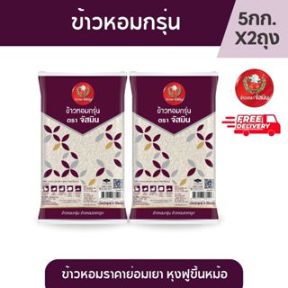 จัสมิน ข้าวหอมกรุ่น คุณภาพดีราคาย่อมเยาว์ ขนาด 5กก. X 2 ถุง