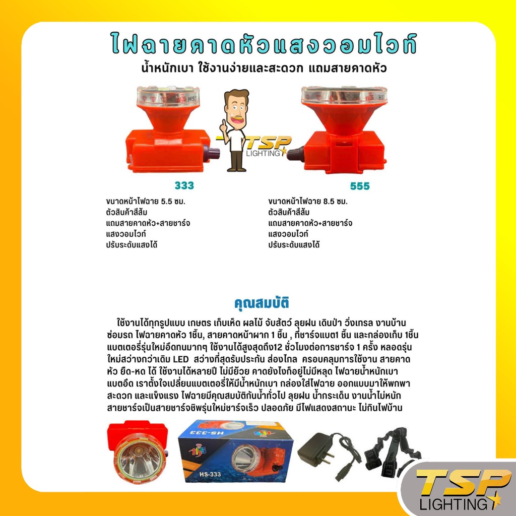 TSP Lighting │ ไฟฉายคาดหัวแสงวอมไวท์ (TSP)