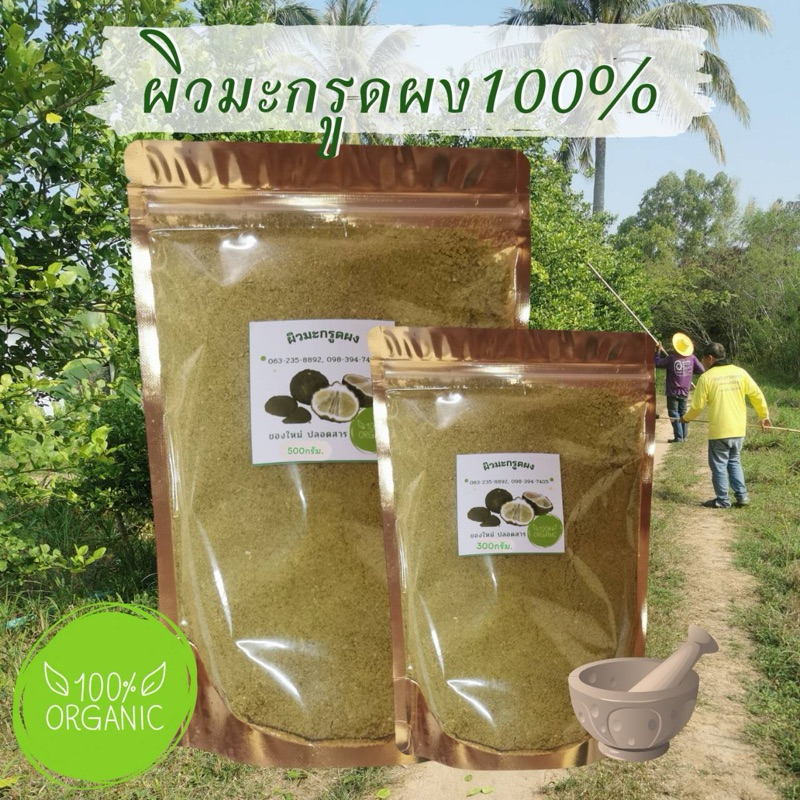 ผิวมะกรูดผง​แท้100% ขนาด 300และ500กรัม.​ ปลูกแบบธรรมชาติ​
