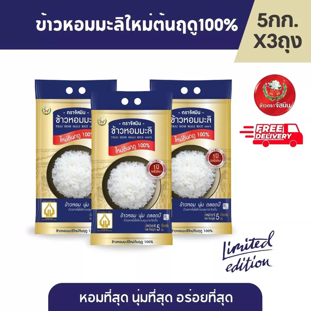 จัสมิน ข้าวหอมมะลิใหม่ต้นฤดูแท้ 100% (ปี68/69) Limited Edition ขนาด 5กก.X3 ถุง