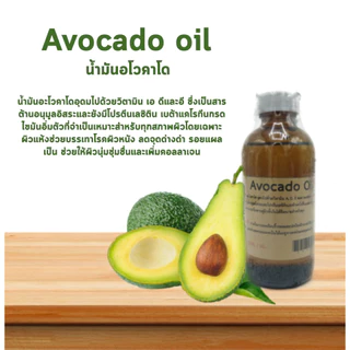 น้ำมันอโวคาโด Avocado Oil 🥑 Cosmetic grade นวดหน้า กัวซา บำรุงผิว บำรุงผม (ไม่สามารถทานได้)