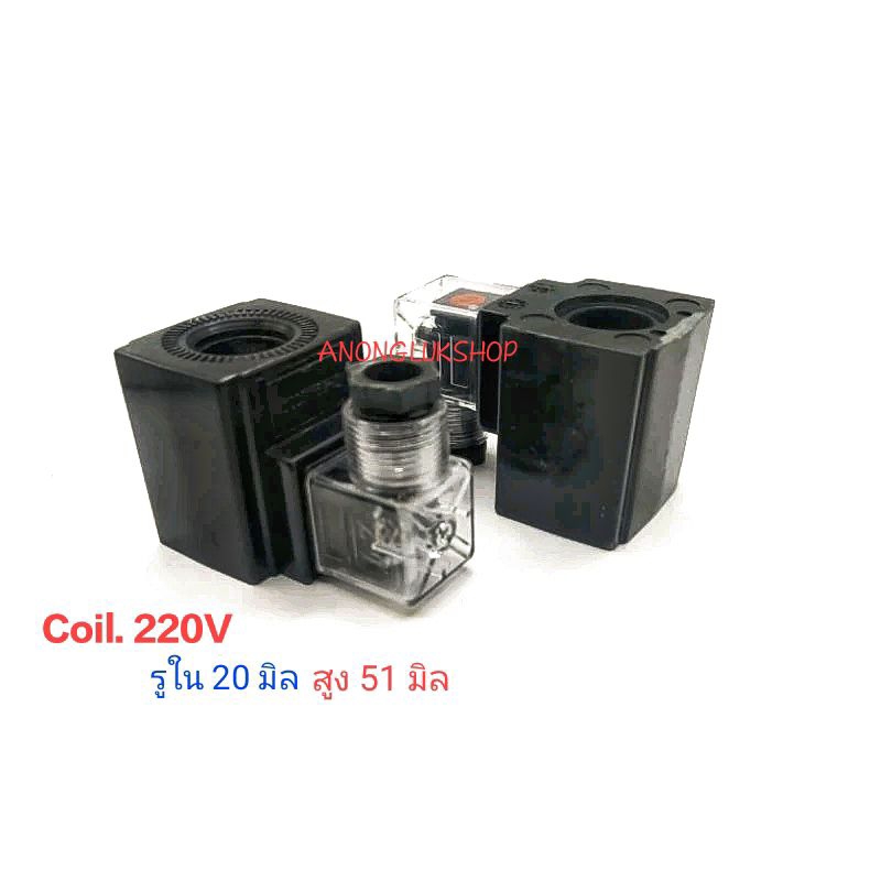 1ตัว Coil 20MM 220VAC Coil Solenoil Hydraulic Valve 20MM 220VAC โซลินอยล์ รูใน 20มิล สูง51มิล คอยล์ไฮดรอลิกวาวล์ 220V