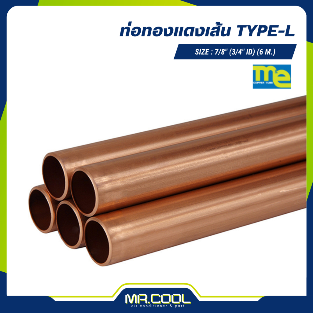 ท่อทองแดงเส้น Type-L ขนาด 7/8" (3/4" ID) 6 เมตร. (แบ่ง 2ม.x3 ท่อน) ยี่ห้อ M&E