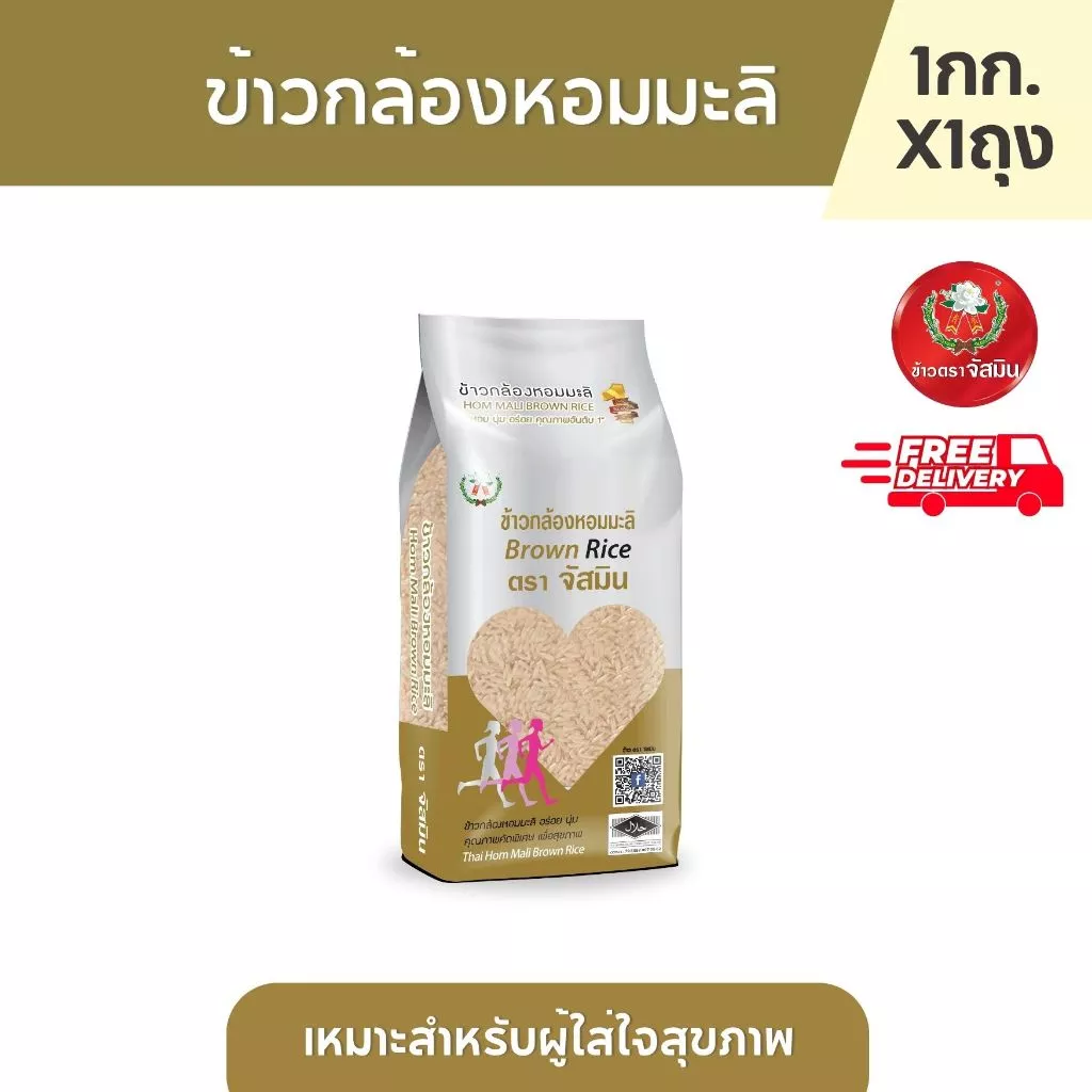 จัสมิน ข้าวกล้องหอมมะลิ ตราจัสมิน ขนาด 1กก.X1ถุง (แพคสุญญากาศ)
