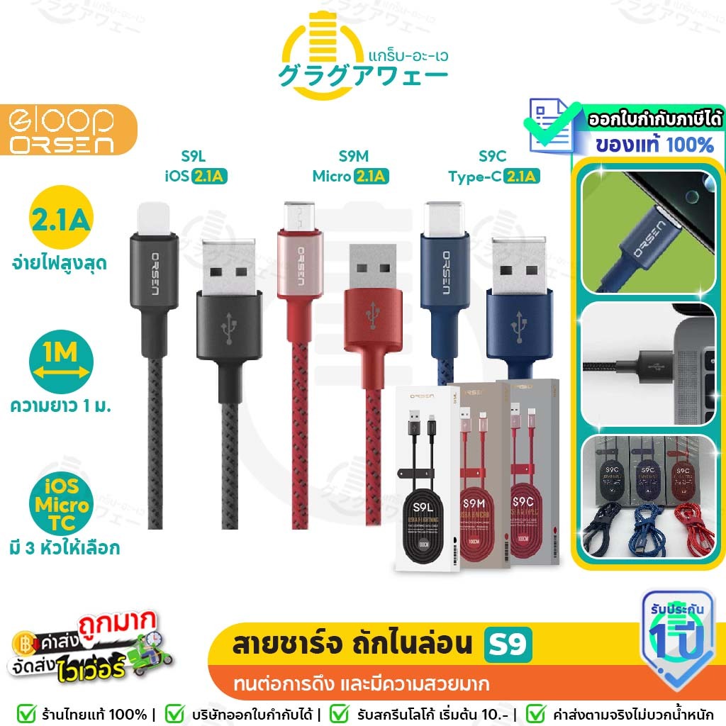 ORSEN by Eloop S9 / S9L / S9M / S9C สายชาร์จ จ่ายไฟ 2.1A สำหรับ IOS / Micro / Type-C สายถักไนล่อน USB Data Cable