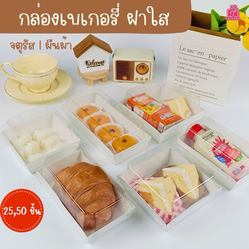กล่องเบเกอรี่ฝาใส แซนวิช กล่องจัดเบรค เค้กมินิ (25,50,100ชิ้น/แพ็ค)