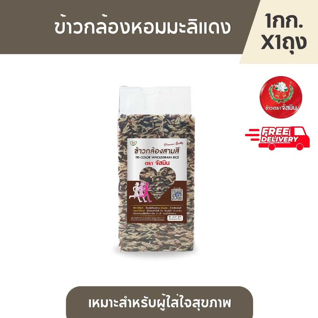 จัสมิน ข้าวรวมสุขภาพ 4 แบบ  ขนาด1กก.x 4ถุง (แพคสุญญากาศ)
