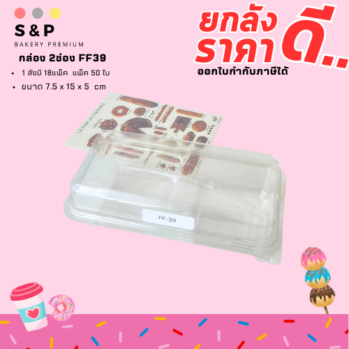 (ยกลัง) FF39 กล่อง 2 ช่อง ขนาดช่อง7ซม. แพ็ค50ใบ/1ลัง บรรจุ18แพ็ค(900ใบ) ฝาล็อคได้แน่นหนา