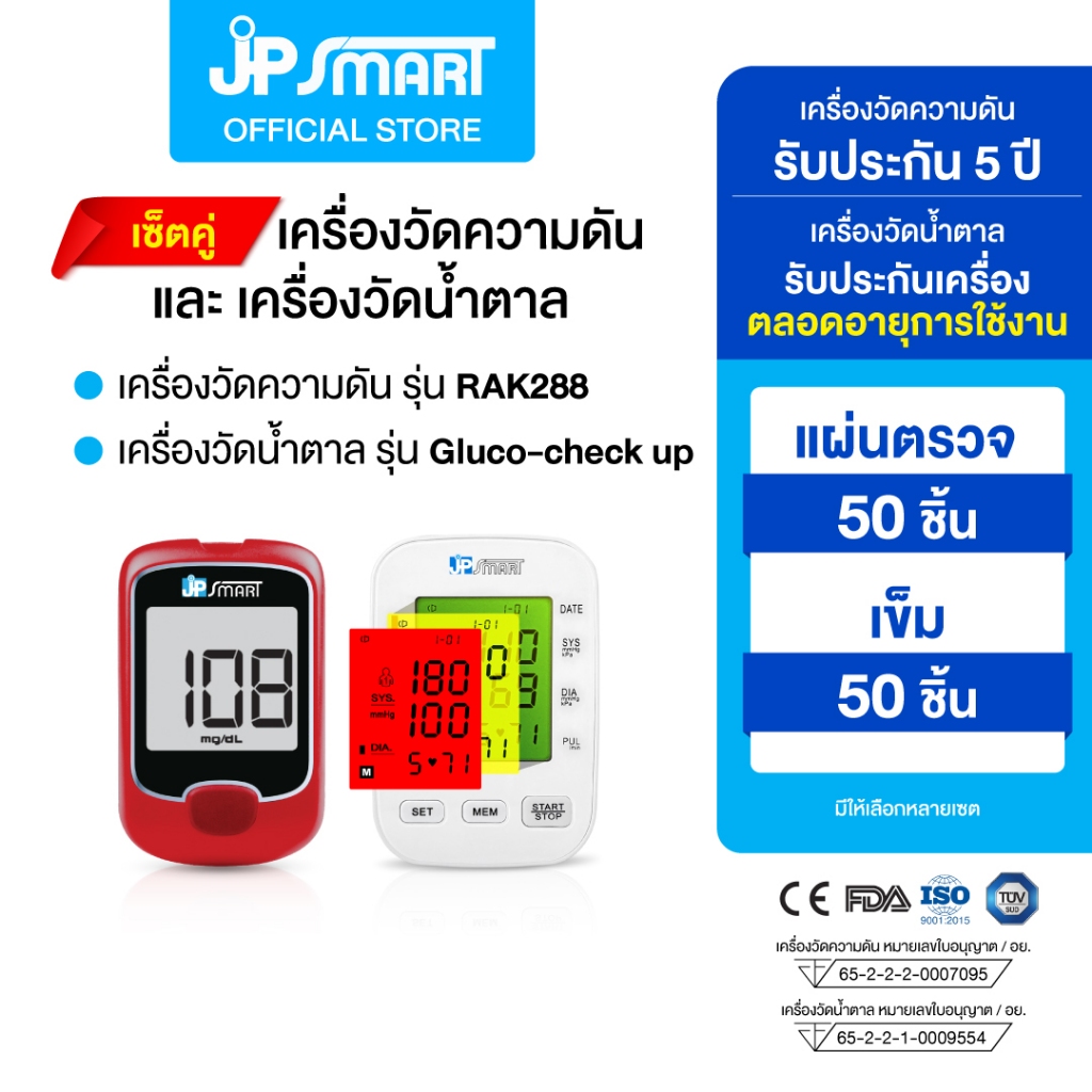 เครื่องวัดความดัน RAK288 และเครื่องวัดน้ำตาล Gluco-check up พร้อมชุดแผ่นตรวจและเข็ม | JP Smart