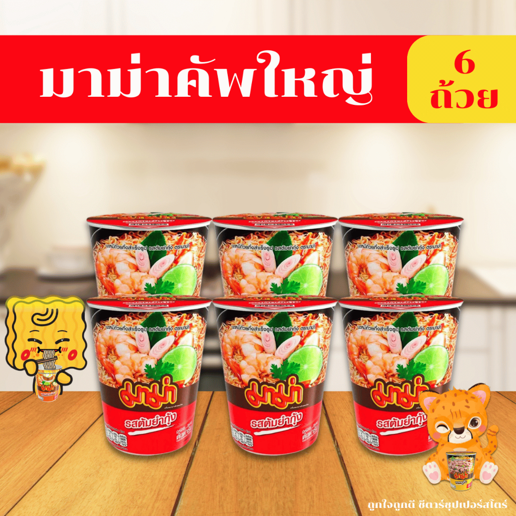 มาม่าคัพ บะหมี่กึ่งสำเร็จรูป ถ้วยใหญ่ 60 กรัม x 6 ถ้วย [ต้มยำ ต้มแซบ หมูน้ำตก เป็ดพะโล้ เย็นตาโฟ]