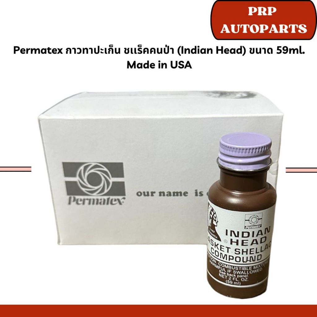 Permatex กาวทาปะเก็น ชเเร็คคนป่า (Indian Head) ขนาด 59ml. Made in USA