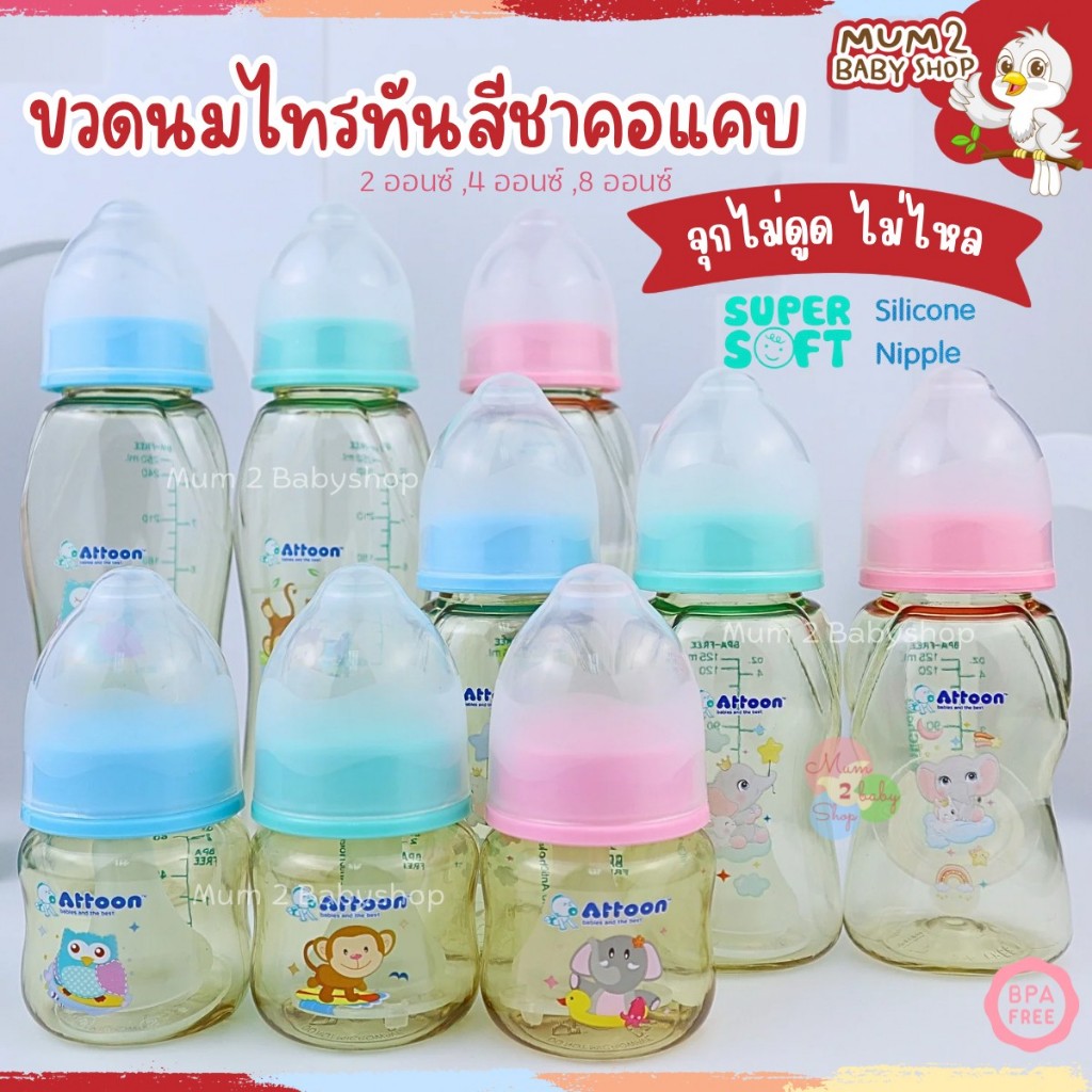 Attoon ขวดนมไทรทันสีชา ขวดนมคอแคบ พร้อมจุก Antichoke ไม่ดูดไม่ไหล ขนาด2ออนซ์ ,4 ออนซ์ ,8 ออนซ์