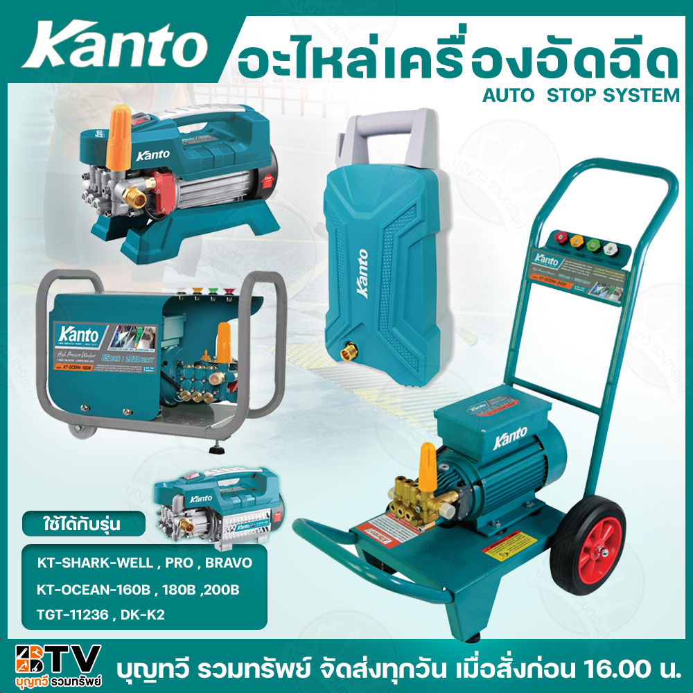 KANTO อะไหล่เครื่องอัดฉีดแรงดันสูง มีให้เลือกหลายแบบ ใช้ได้กับรุ่น KT-SHARK ,OCEAN,WELL,PRO,BRAVO อะไหล่เครื่องอัดฉีด