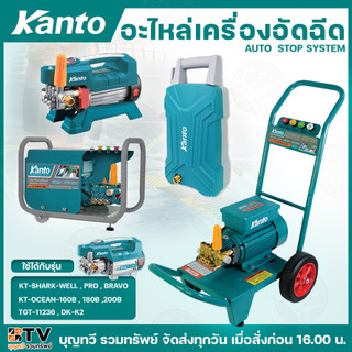 KANTO อะไหล่เครื่องอัดฉีดแรงดันสูง มีให้เลือกหลายแบบ ใช้ได้กับรุ่น KT-SHARK ,OCEAN,WELL,PRO,BRAVO อะไหล่เครื่องอัดฉีด