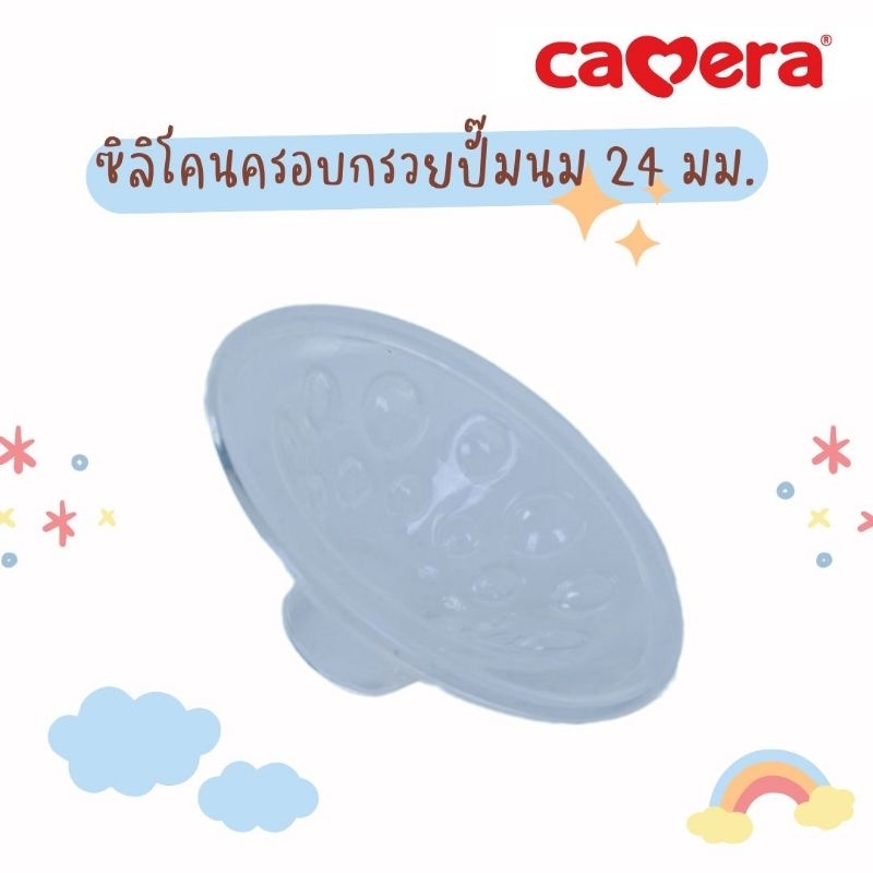 CAMERA ซิลิโคนครอบกรวยปั้มนม 24 มม. กรวยนิ่ม อะไหล่ปั๊มนมไฟฟ้า