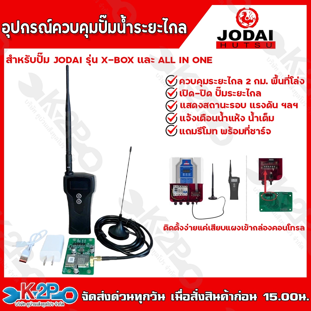 JODAI อุปกรณ์ควบคุมปั๊มน้ำระยะไกล สำหรับปั๊ม jodai รุ่น X-BOX และ ALL IN ONE
