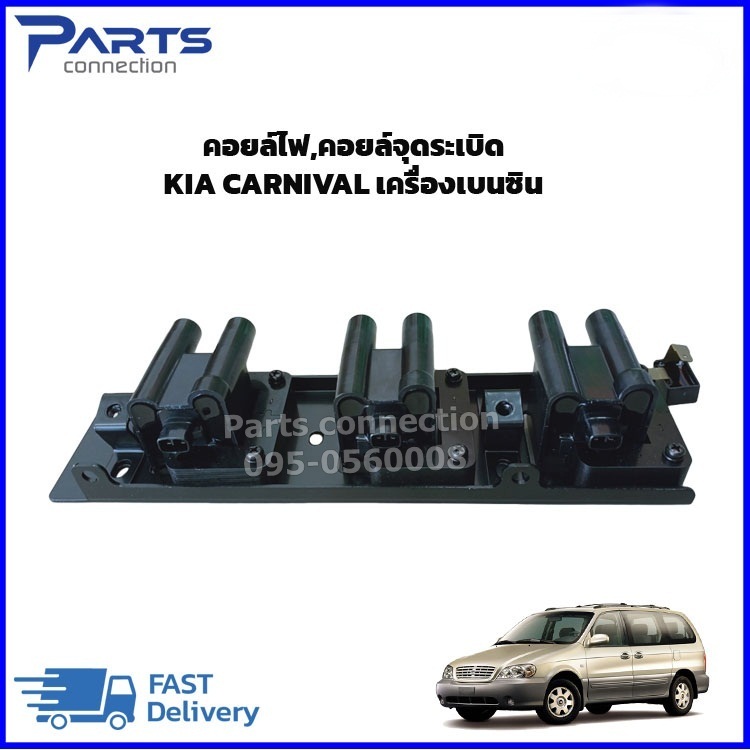 คอยล์ไฟ,คอยล์จุดระเบิด KIA CARNIVAL เครื่องเบนซิน ปี2000-2004 ราคา/ตัว
