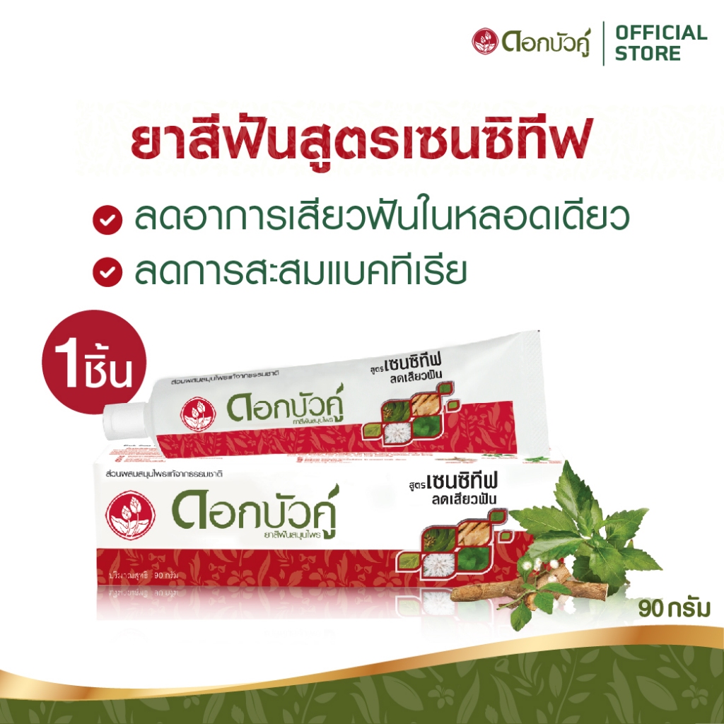 ดอกบัวคู่ ยาสีฟันสมุนไพร สูตรเซนซิทีฟ 90 ก. (1 ชิ้น)