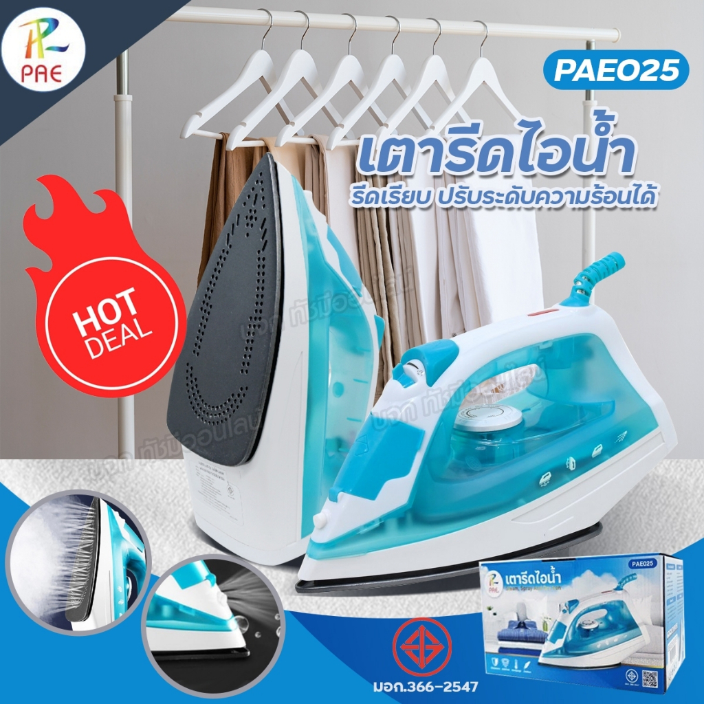 PAE025 เตารีดไอน้ำ มีมอก. เตารีดไฟฟ้า ที่รีดผ้า เครื่องรีดผ้า รีดเรียบ ปรับระดับความร้อน แบบใช้มือ แข็งแรง พร้อมส่ง