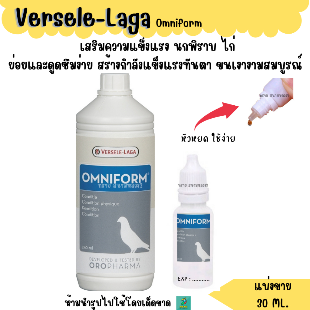 Omniform (แบ่งขาย 30ML.) วิตามินนกพิราบ ไก่