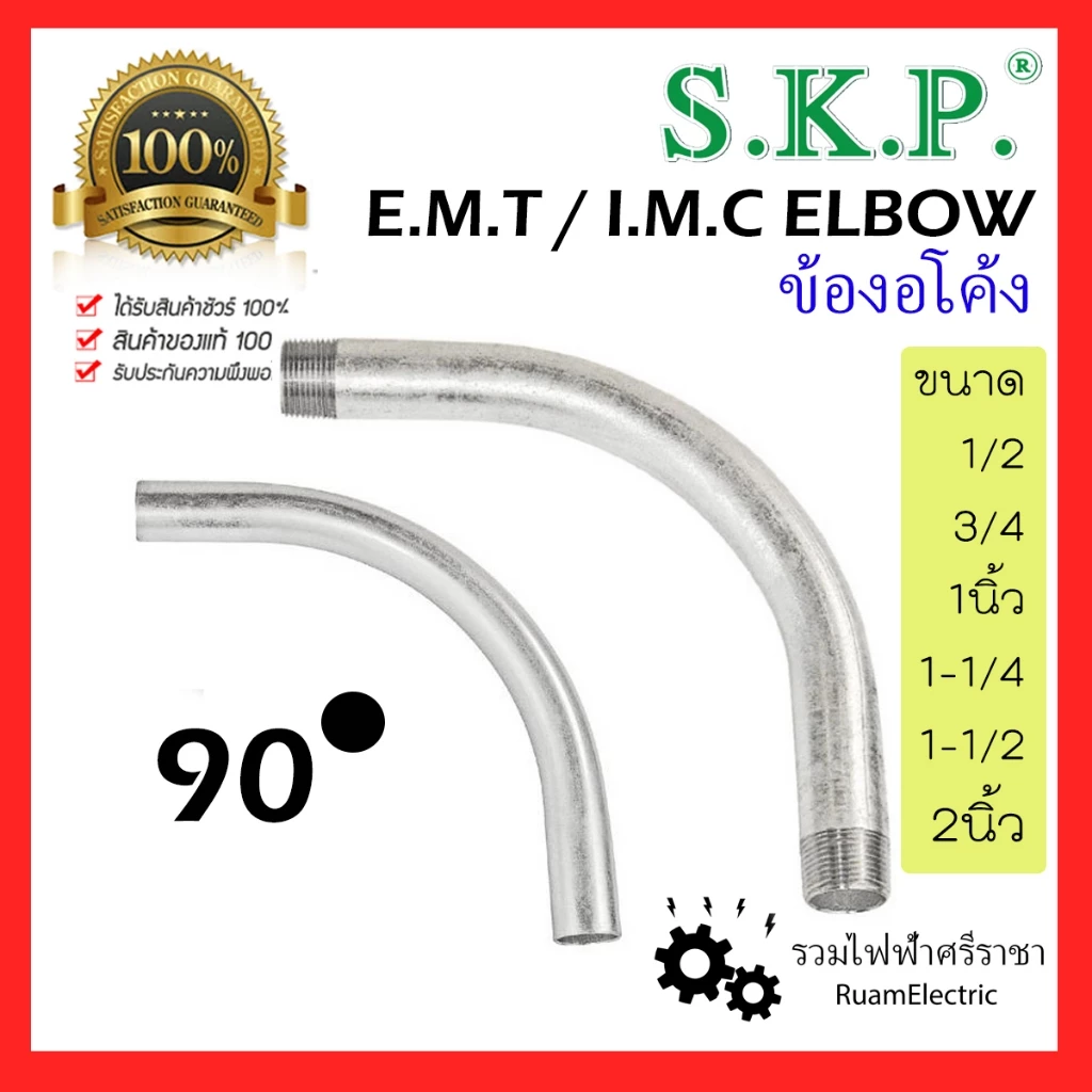 ของแท้100% SKP ข้องอ ข้อโค้ง EMT IMC ท่อเหล็ก ท่อไฟ บาง หนา 1/2 3/4 1 1-1/4 1-1/2 2 นิ้ว 90 องศา