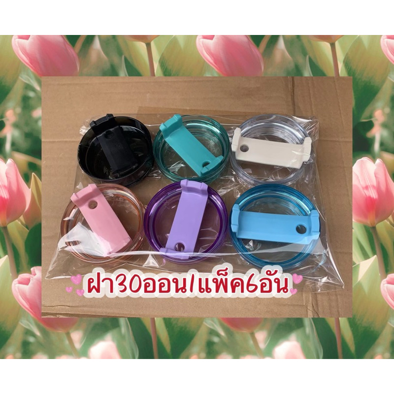 ฝาแก้ว30ออน ฝาแก้วน้ำเก็บความเย็นแบบแพ็ค(1แพ็ค6ชิ้น) พร้อมส่ง