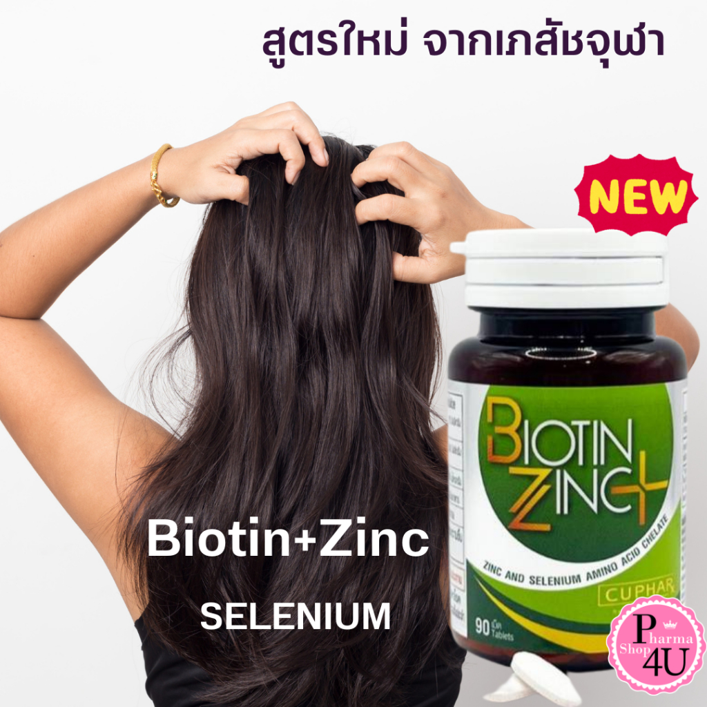 สูตรใหม่ Biotin Zinc Plus Selenium 90เม็ด เภสัชจุฬา [11882]