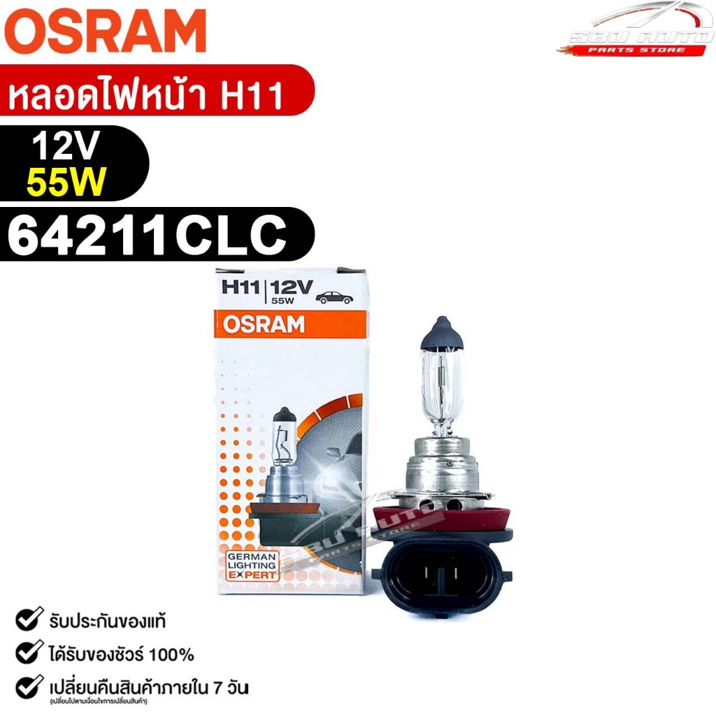 หลอดไฟหน้า OSRAM H11 12V 55W (จำนวน 1 ดวง) ออสแรม รหัส 64211CLC