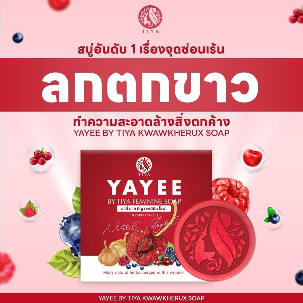 สบู่ยาหยีบ้านแก้วใส  YAYEE SOAP สบู่สำหรับน้องสาวคุณผู้หญิง(1ก้อน)