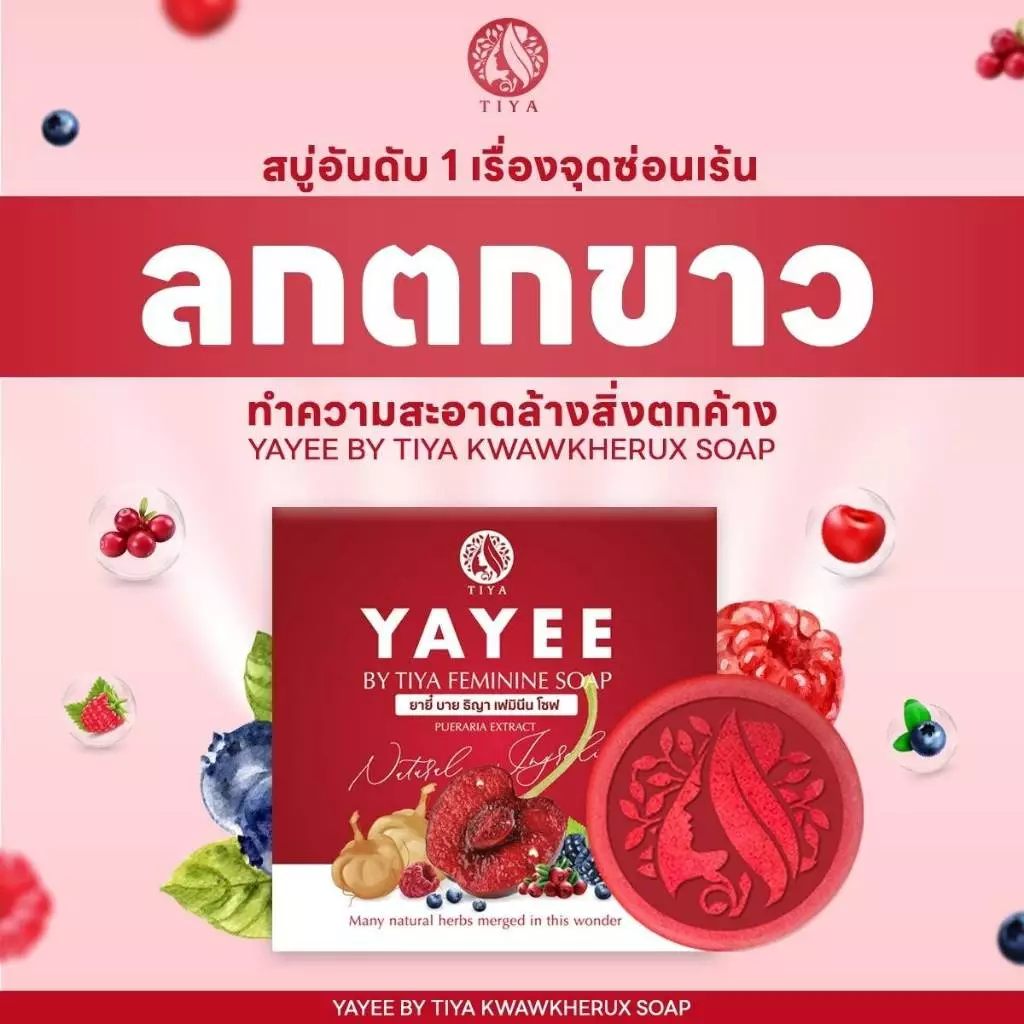 สบู่ยาหยีบ้านแก้วใส YAYEE SOAP สบู่สำหรับน้องสาวคุณผู้หญิง(1ก้อน)