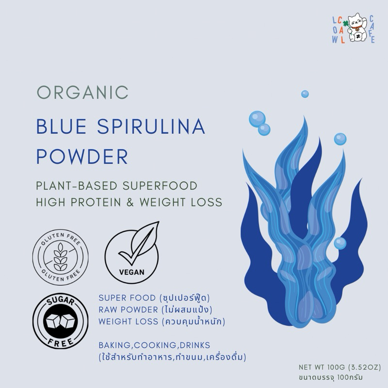 ผงสาหร่ายสีน้ำเงินแท้ 100% ไม่ผสมแป้ง ไม่เติมการแต่งปรุงแต่ง (Organic Blue Spirulina powder)
