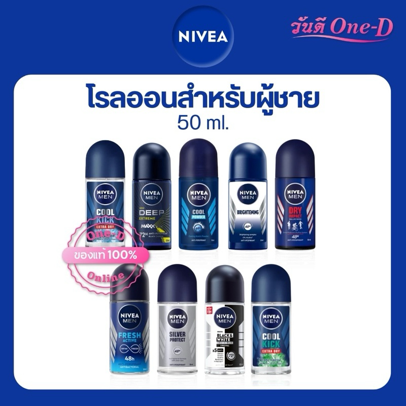 นีเวีย เมน โรลออน ระงับกลิ่นกาย 50มล. ลูกกลิ้งนีเวีย NIVEA ROLL ON 50ml.ของแท้100%ส่งเร็ว ส่งทุกวัน